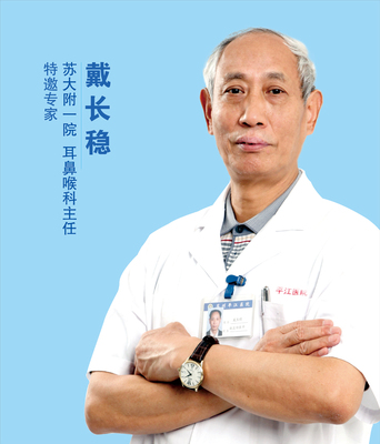 戴长稳 苏大附一院耳鼻喉科原科主任
