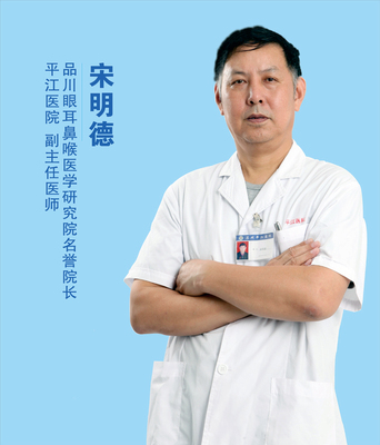 宋明德 耳鼻喉科副主任医师