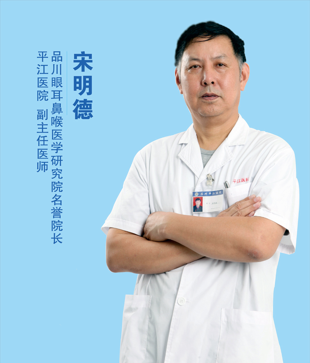 宋明德 耳鼻喉科副主任医师