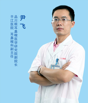 尹 飞 耳鼻喉科副主任