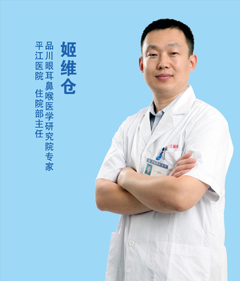 姬维仓 耳鼻喉科研究院专家