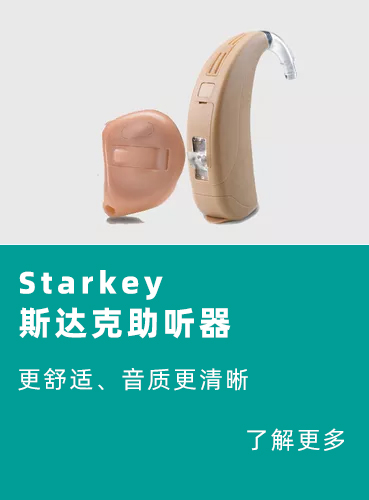 斯达克助听器系列