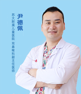 尹德佩 苏大附属儿童医院耳鼻喉科专家