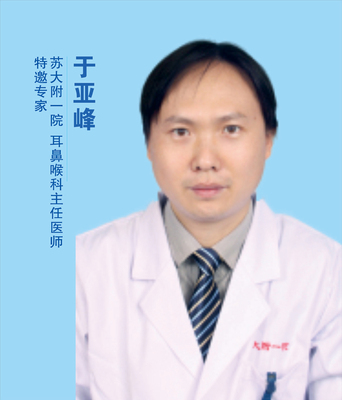 于亚峰 &nbsp;苏大附一院耳鼻喉科主任