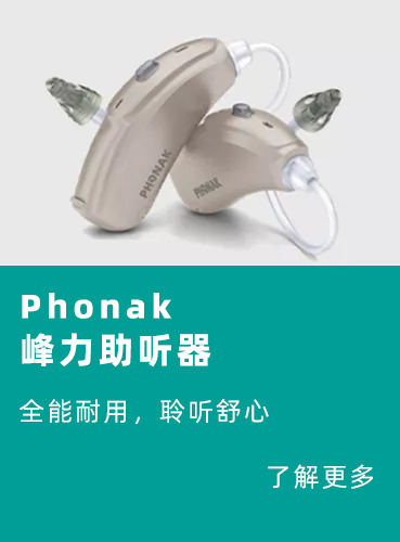 峰力助听器系列