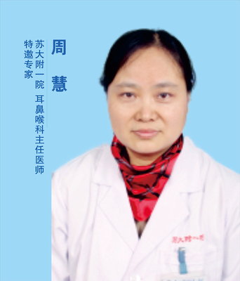 周慧 苏大附一院耳鼻喉科主任医师