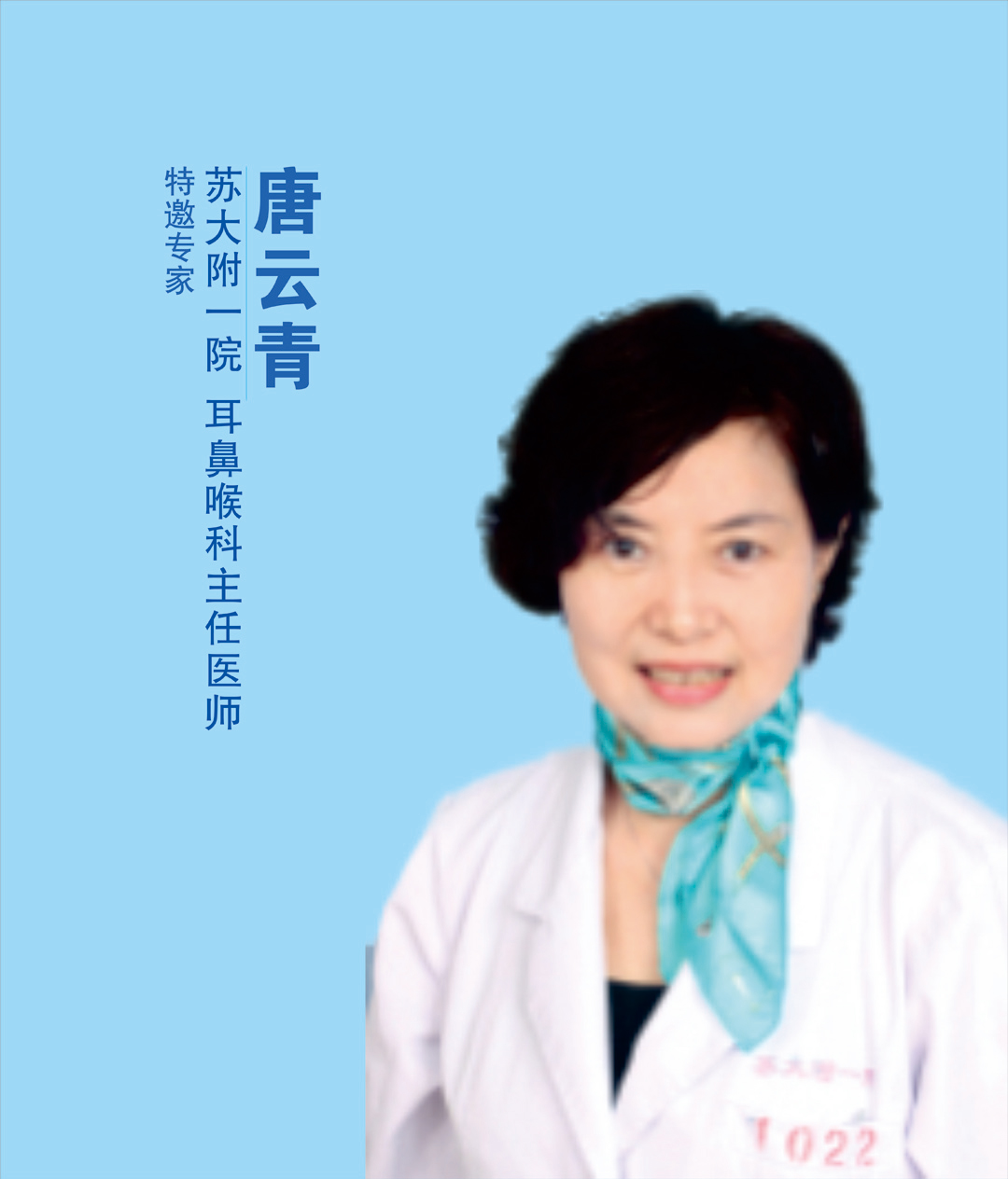 唐云青 &nbsp;苏大附一院耳鼻喉科主任医师
